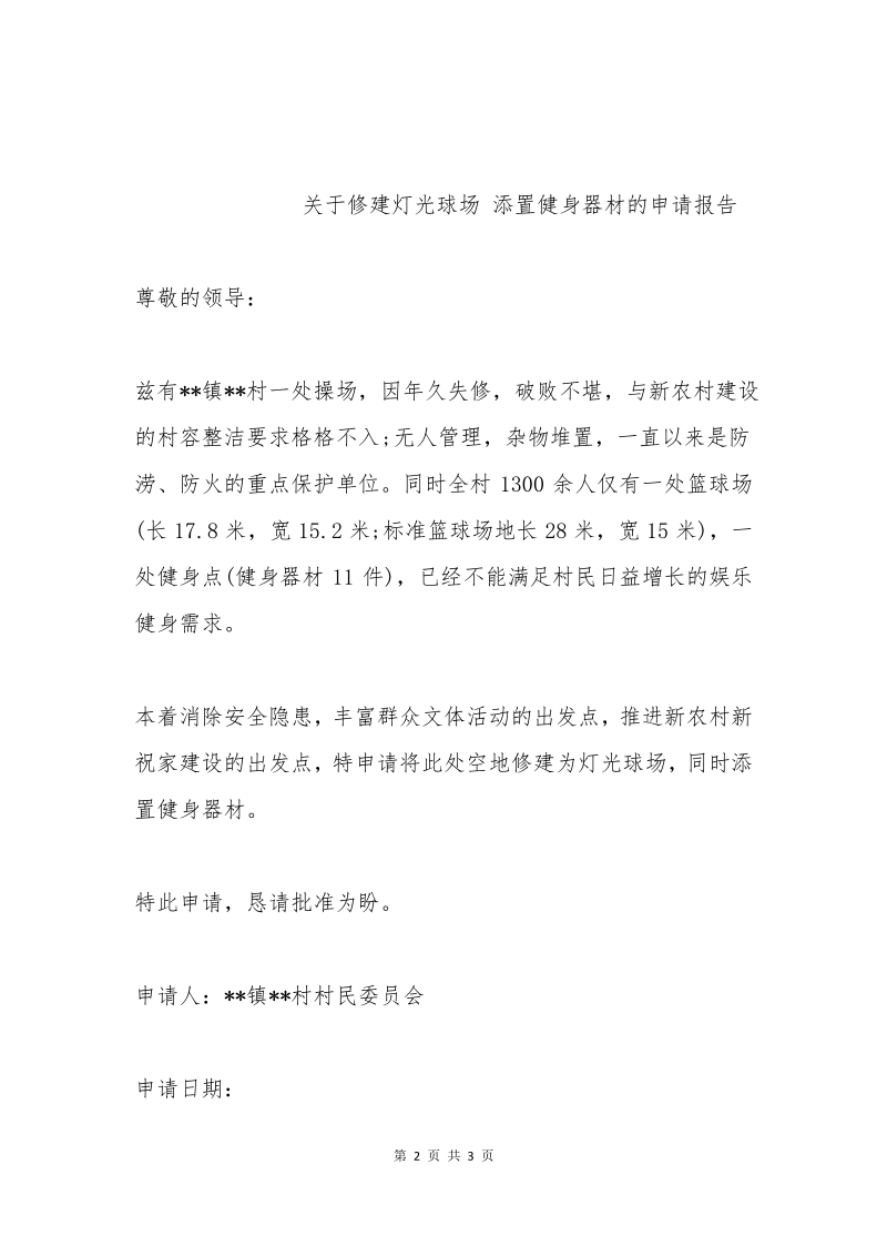 添置健身器材的申请报告.pdf_第2页