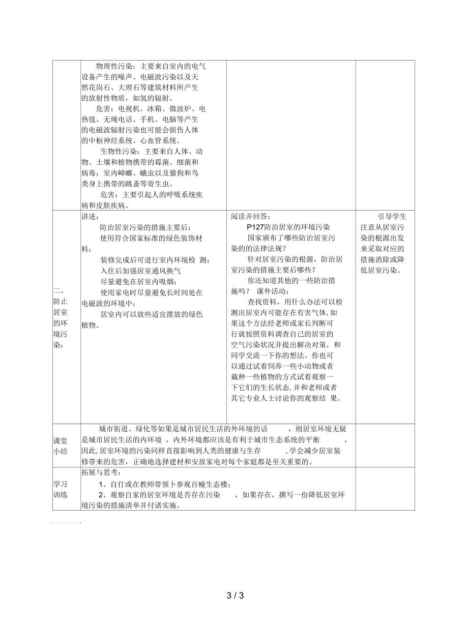 沪教版生命科学第二册第2节《城市居室环境》教案.docx_第3页