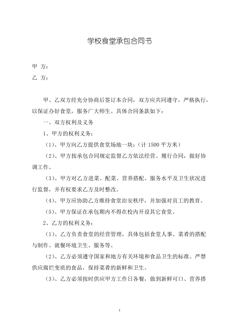 学校食堂承包合同书(通用模板).pdf_第1页