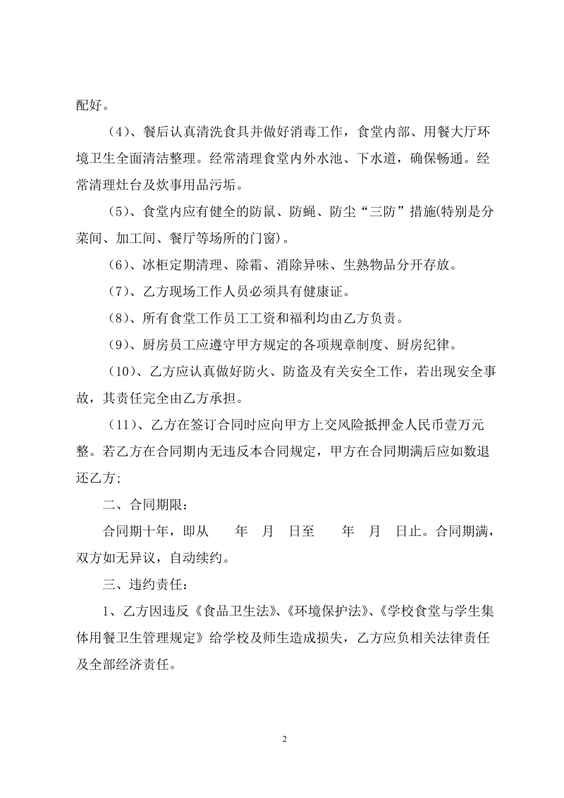 学校食堂承包合同书(通用模板).pdf_第2页