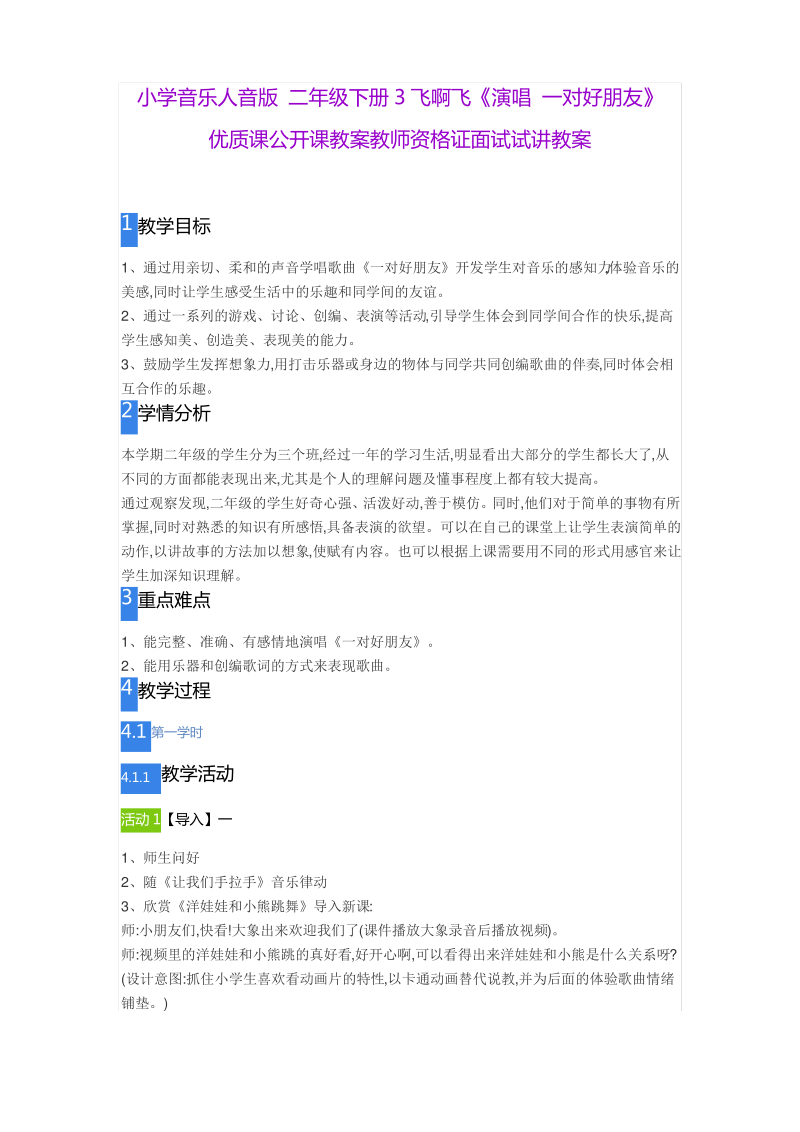 小学音乐人音版 二年级下册3飞啊飞《演唱 一对好朋友》.pdf_第1页