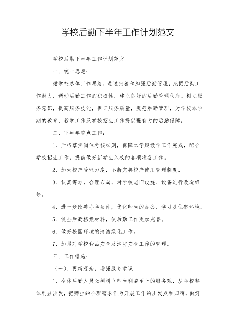 学校后勤下半年工作计划范文.pdf_第1页