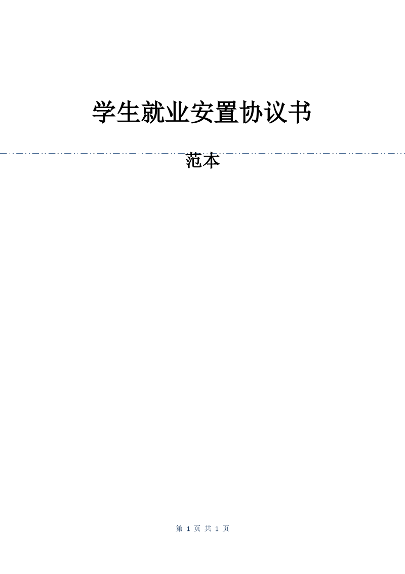 学生就业安置协议书.pdf_第1页