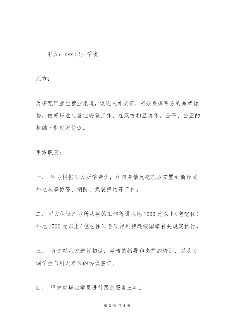 学生就业安置协议书.pdf_第2页