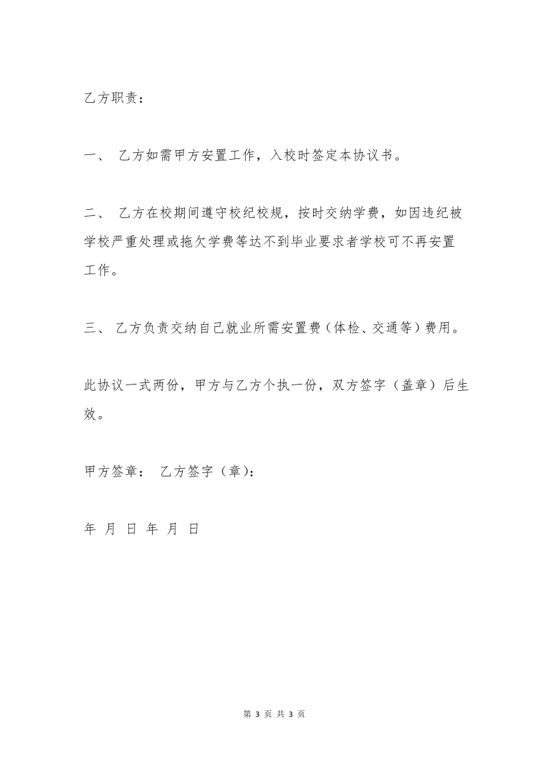 学生就业安置协议书.pdf_第3页