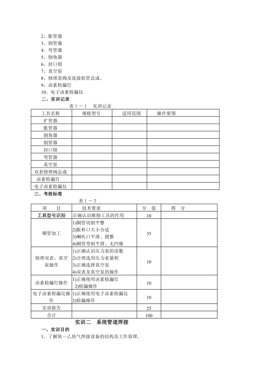 小型制冷装置实训指导.doc_第2页