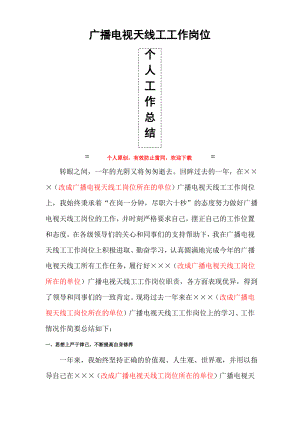 广播电视天线工最新个人年度总结.pdf