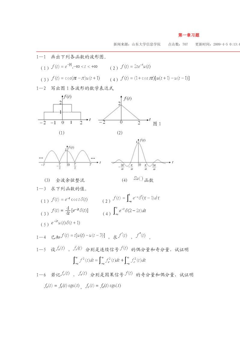 山大信号与系统答案.doc_第1页