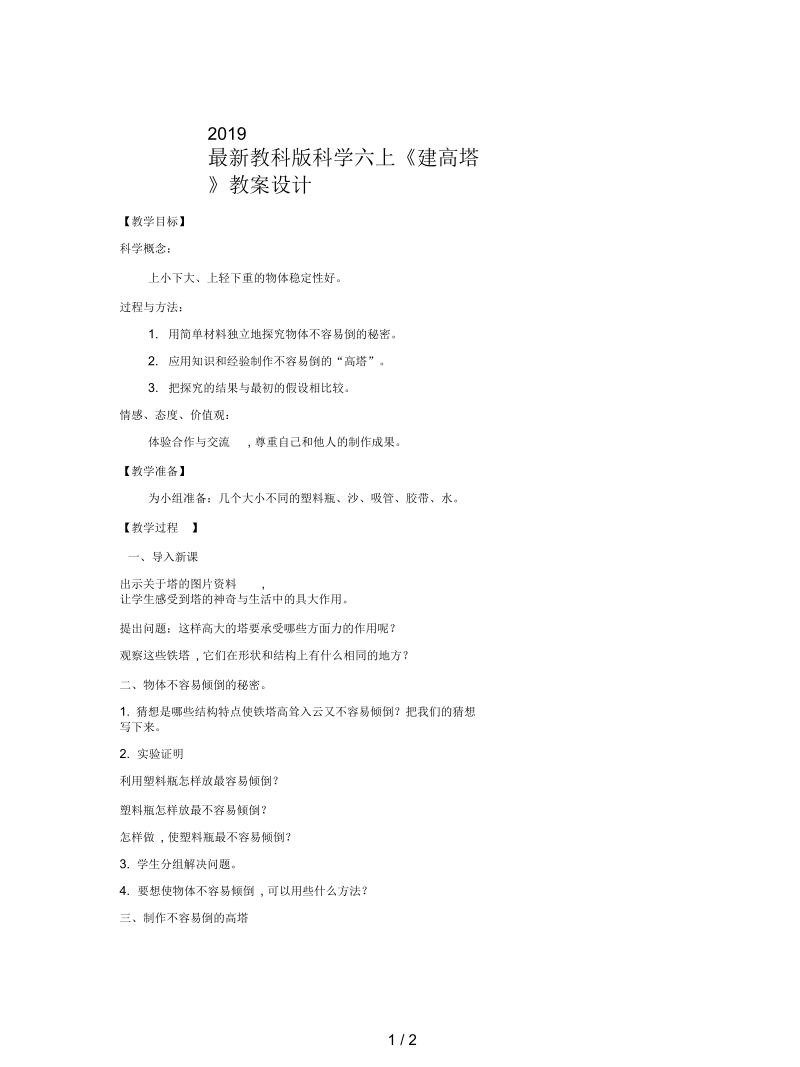 教科版科学六上《建高塔》教案设计.docx_第1页