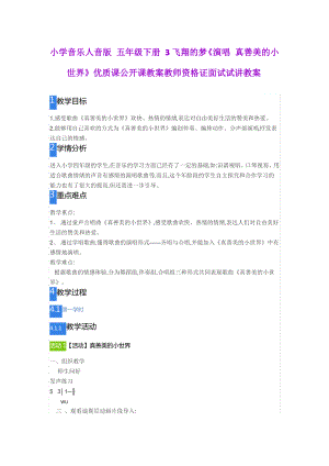 小学音乐人音版 五年级下册 3飞翔的梦《演唱 真善美的小世界》.pdf