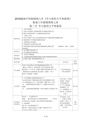 沪科版物理八年《学习使用天平和量筒》教案.docx