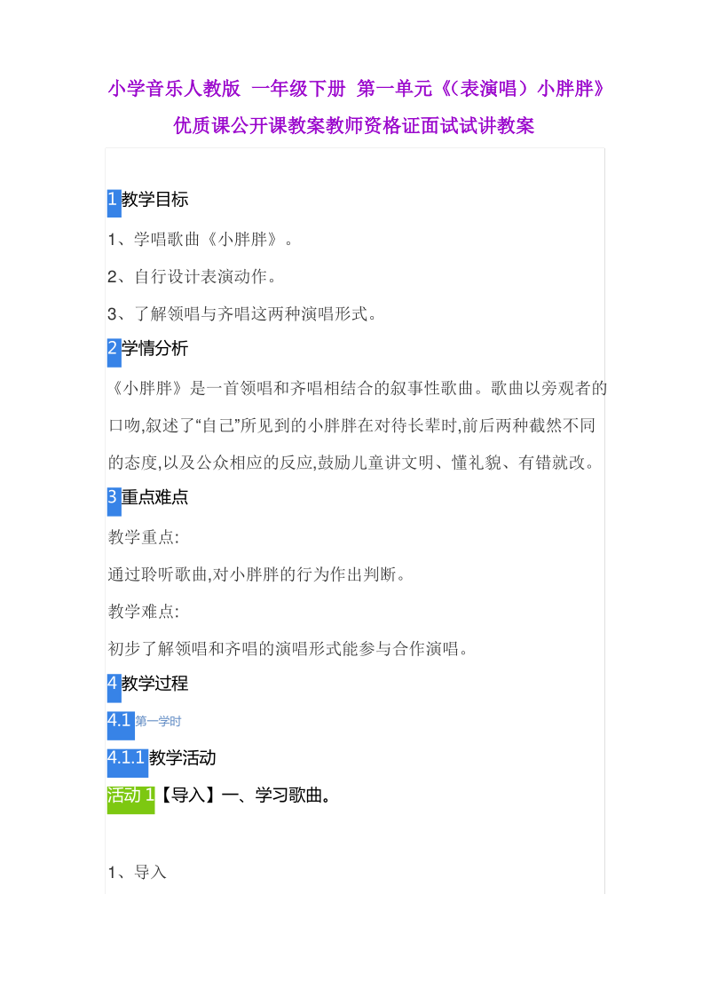 小学音乐人教版 一年级下册 第一单元《(表演唱)小胖胖》.pdf_第1页