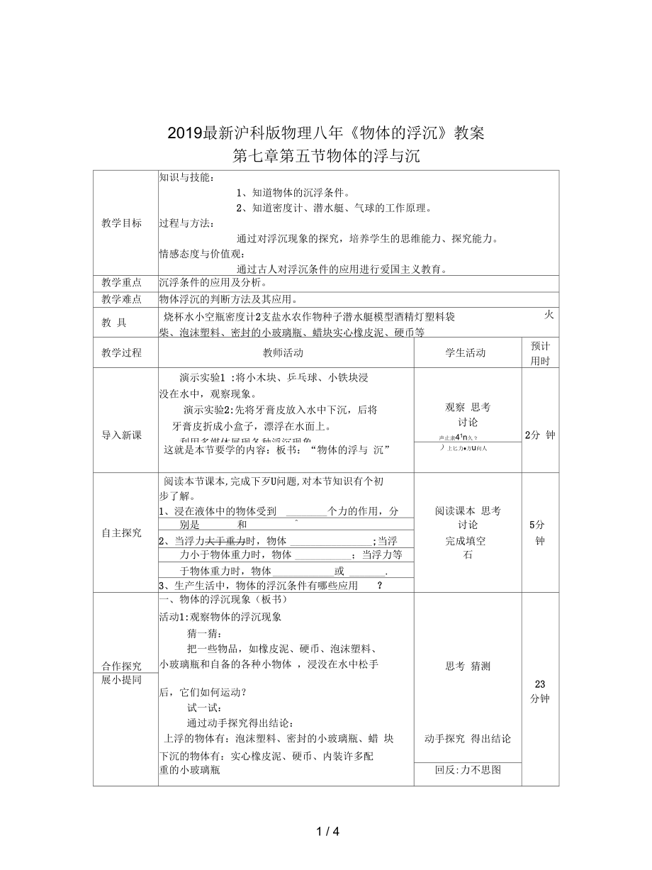 沪科版物理八年《物体的浮沉》教案.docx_第1页