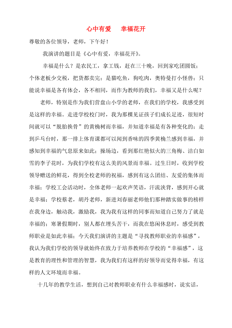 寻找教师幸福感演讲稿心中有爱 幸福花开.pdf_第1页