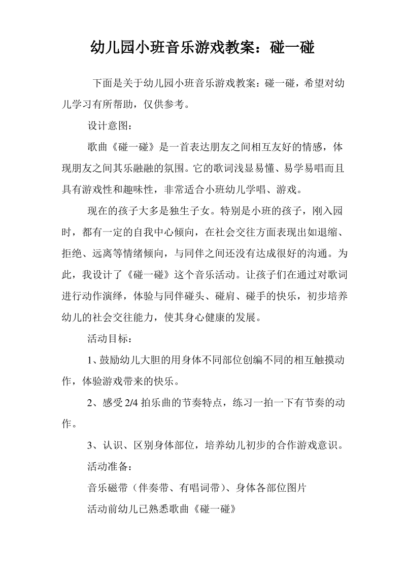 幼儿园小班音乐游戏教案碰一碰.pdf_第1页