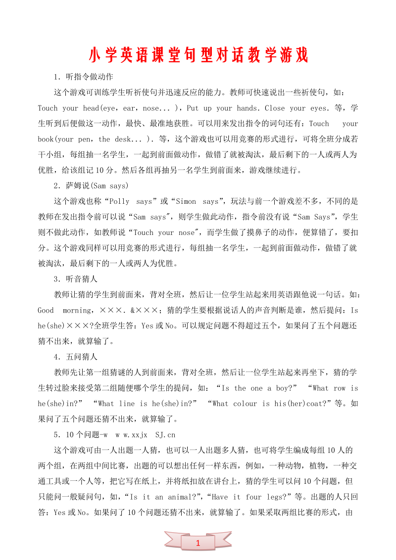 小学英语课堂句型对话教学游戏.doc_第1页