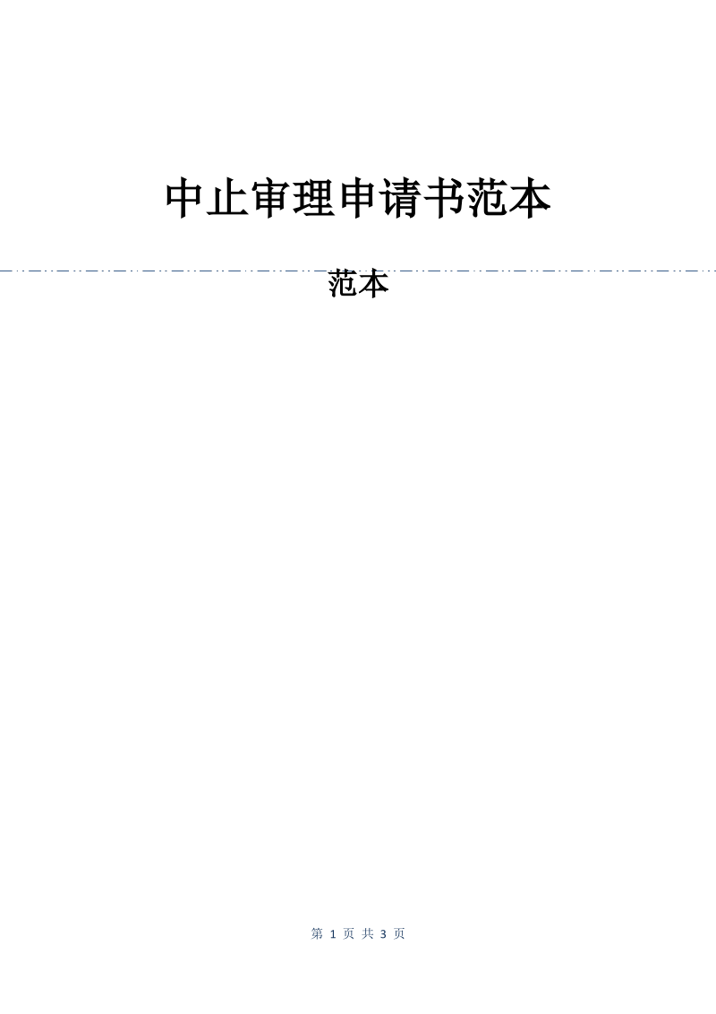 中止审理申请书范本.pdf_第1页