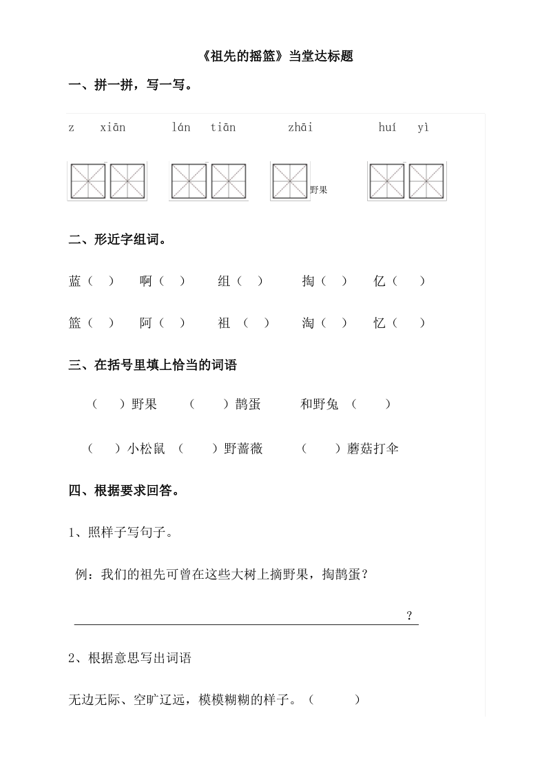 小学语文部编人教版2二年级上册23《祖先的摇篮》【当堂达标题】.pdf_第1页