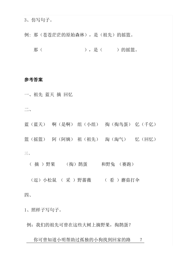 小学语文部编人教版2二年级上册23《祖先的摇篮》【当堂达标题】.pdf_第2页