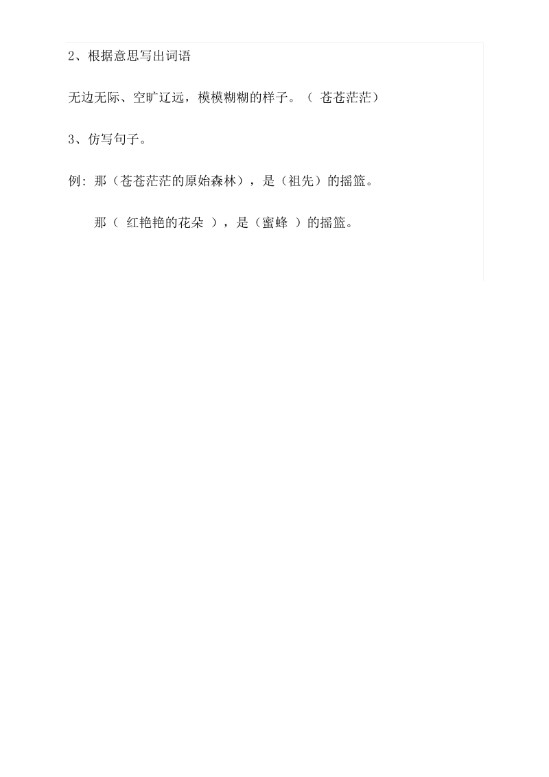 小学语文部编人教版2二年级上册23《祖先的摇篮》【当堂达标题】.pdf_第3页