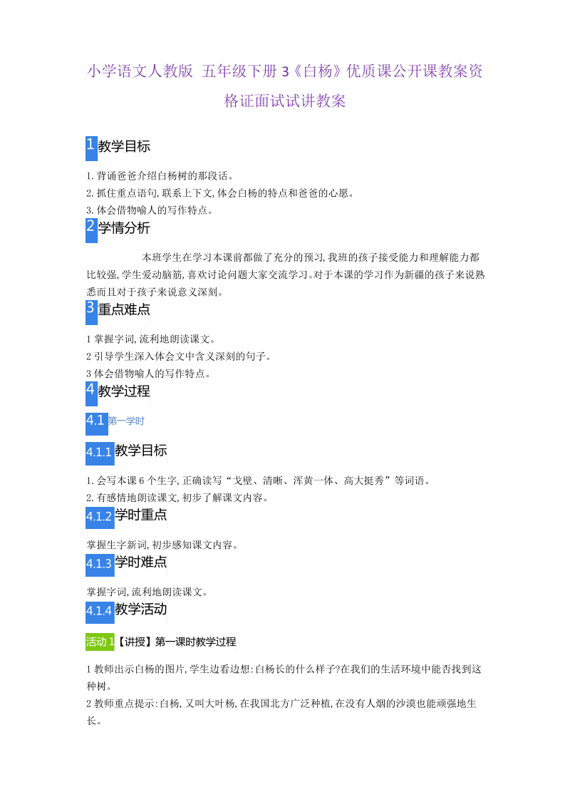 小学语文人教版 五年级下册3《白杨》资格证面试试讲教案.pdf_第1页