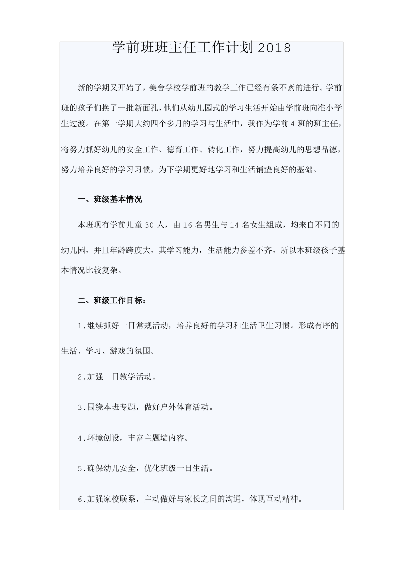 学前班班主任工作计划2018.pdf_第1页