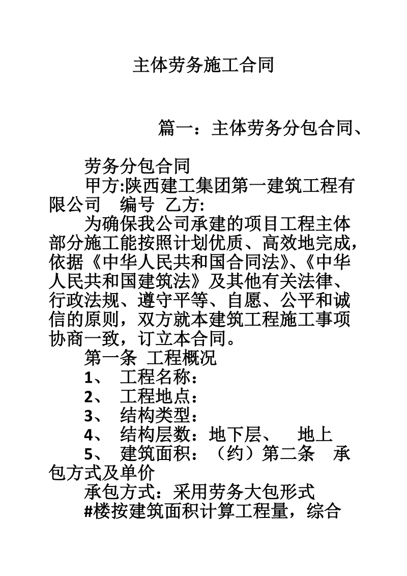 主体劳务施工合同.doc_第1页