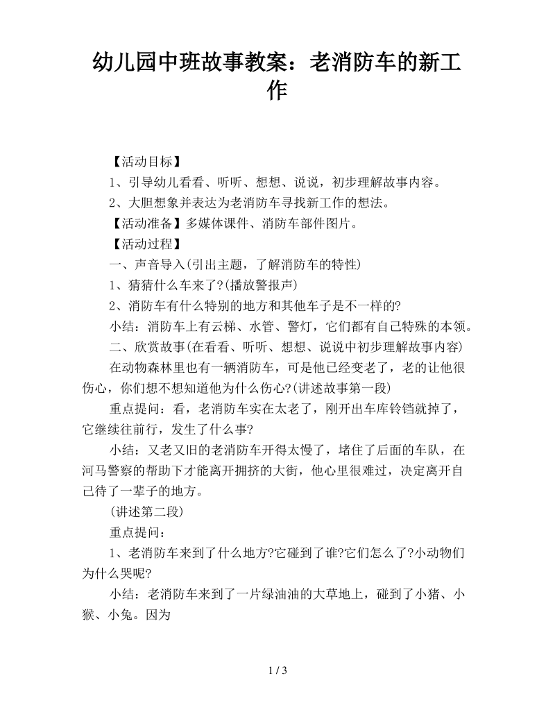 幼儿园中班故事教案老消防车的新工作.pdf_第1页