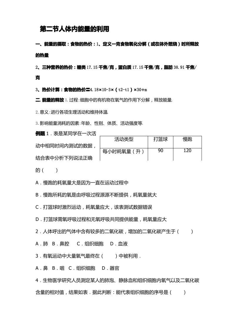 济南版生物七下第二单元第二章第二节人体内能量的利用复习学案.pdf_第1页