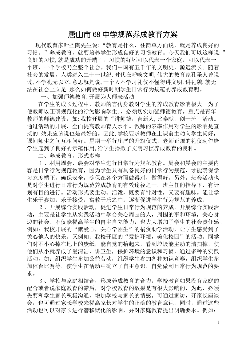 学生日常行为规范养成教育计划、总结.doc_第1页