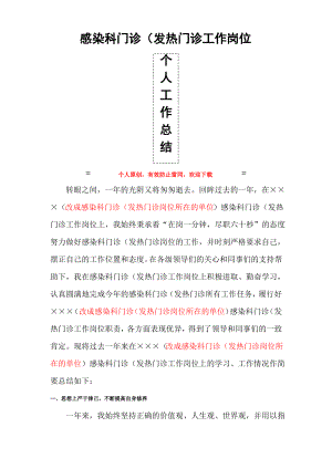 感染科门诊(发热门诊最新个人年度总结范文.pdf