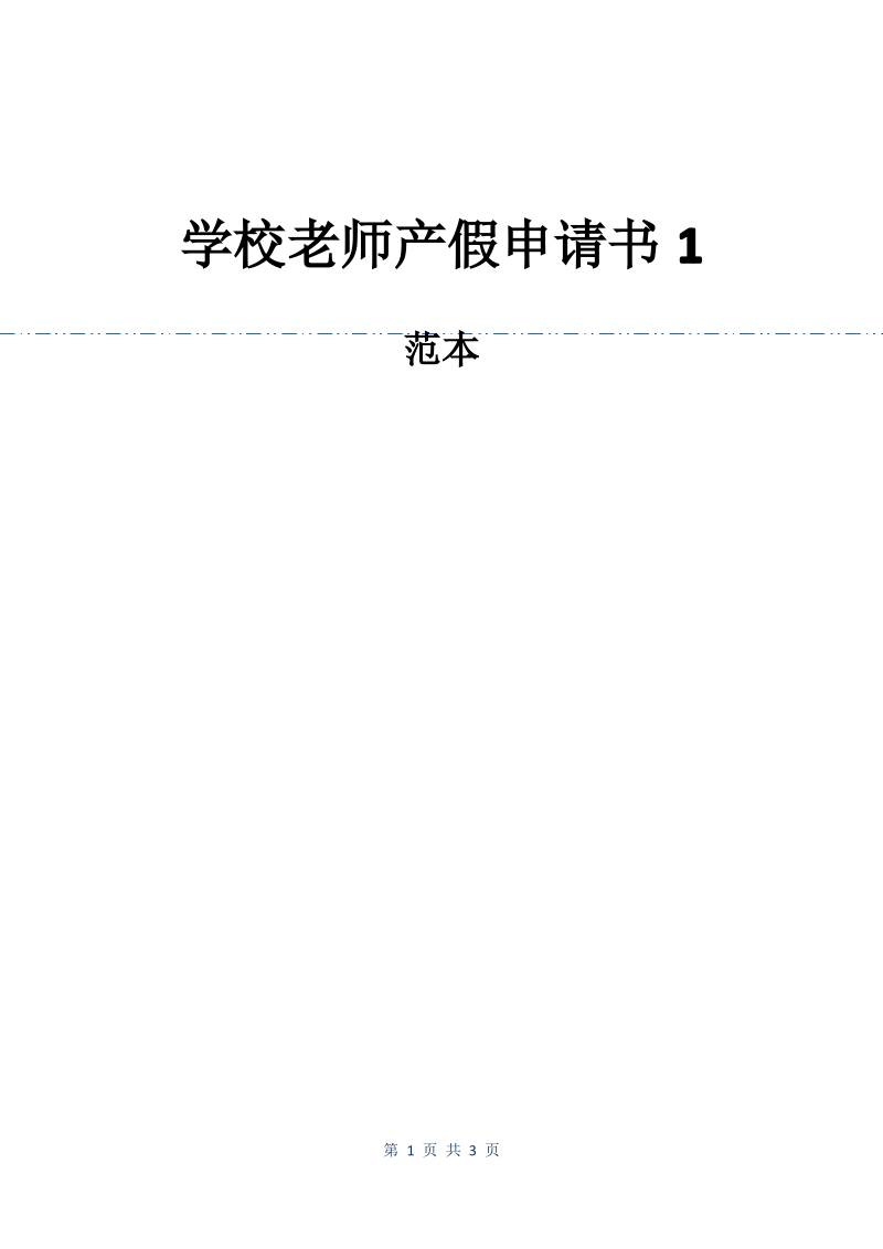 学校老师产假申请书1.pdf_第1页