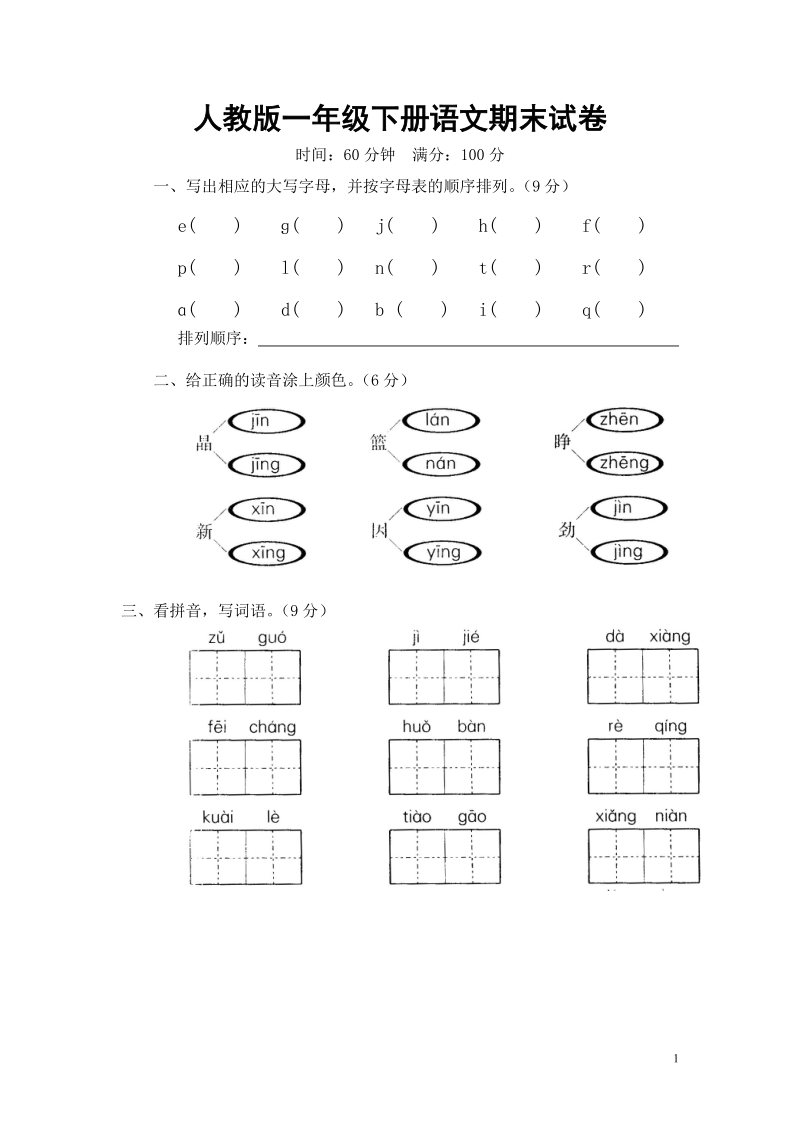 小学一年级语文下册期末测试题.doc_第1页