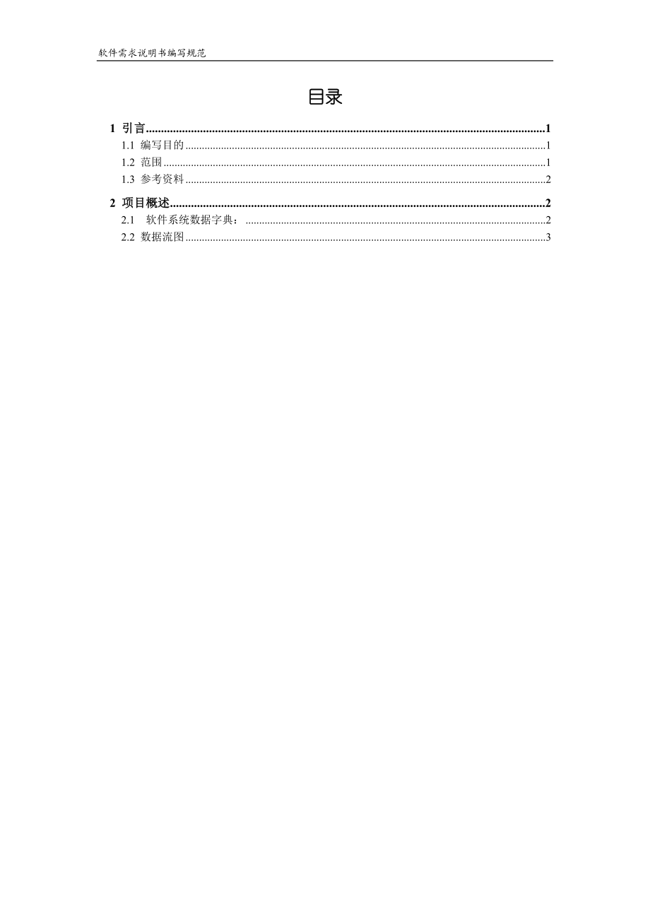 实验室设备管理信息系统 需求分析说明书.doc_第2页