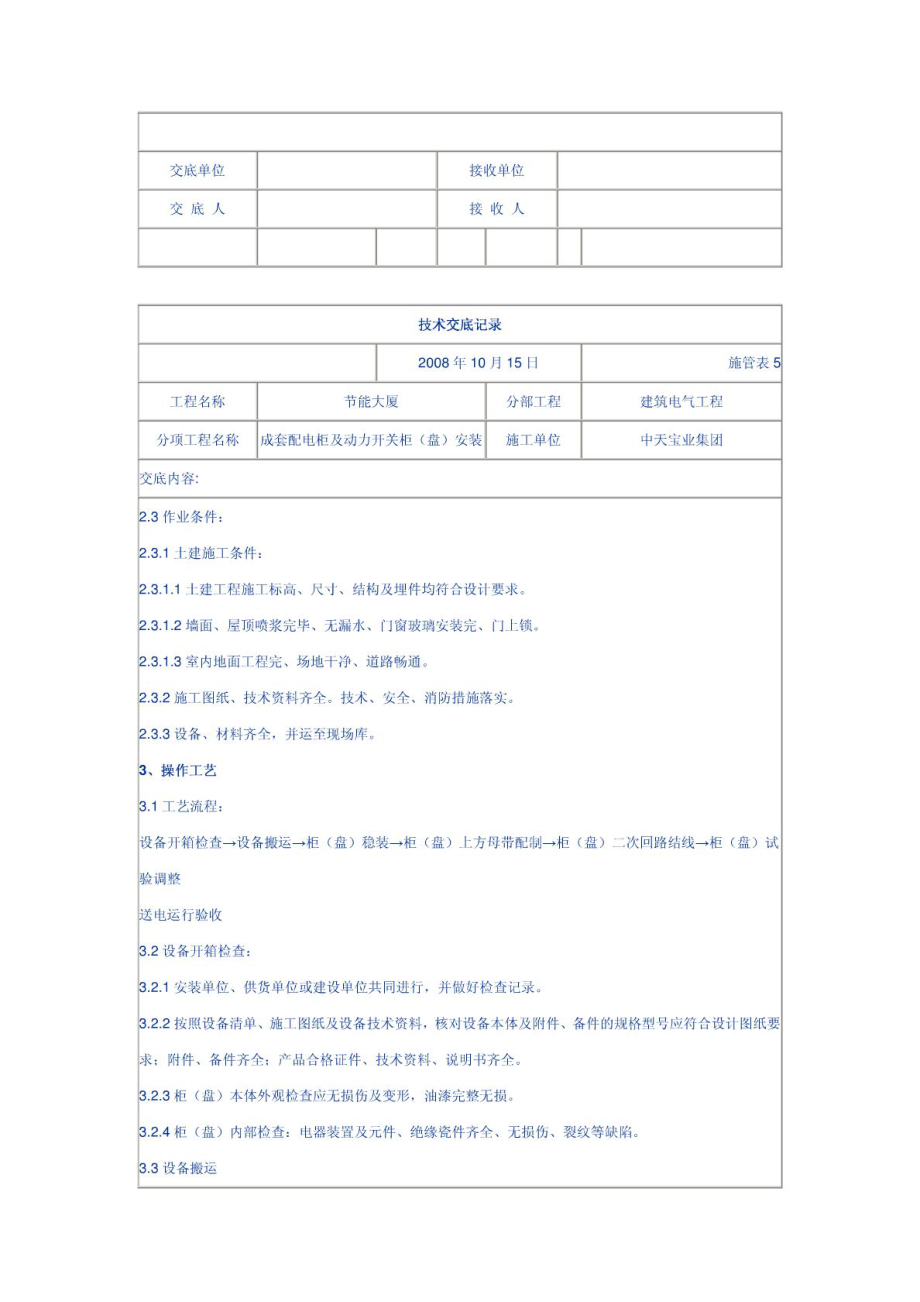 成套配电柜及动力开关柜安装技术交底.doc_第2页