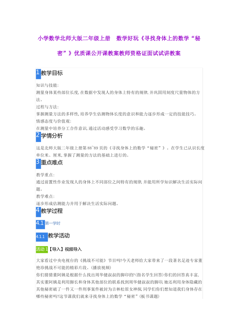 小学数学北师大版二年级上册数学好玩《寻找身体上的数学“秘密”》优质公开课教案.pdf_第1页