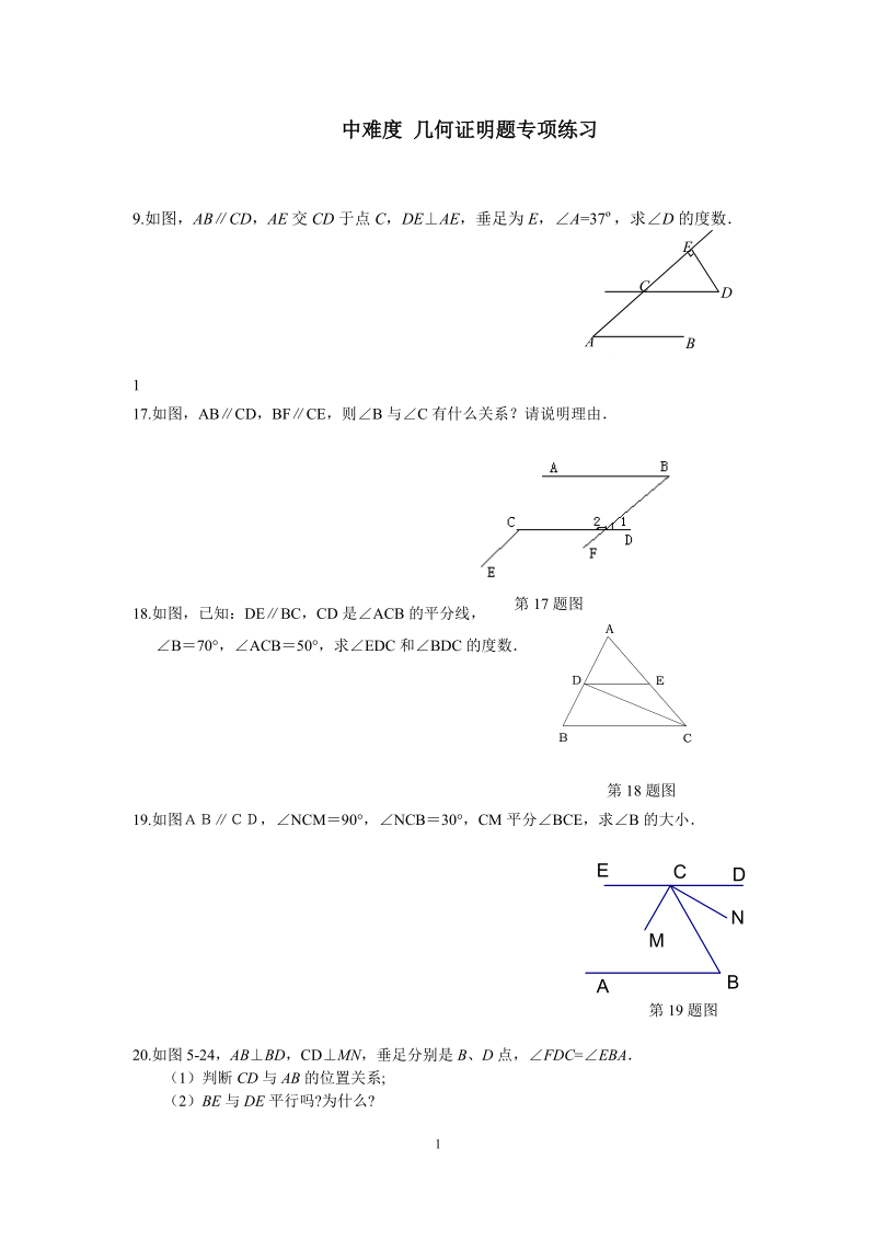 中难度 几何证明题专项练习.doc_第1页