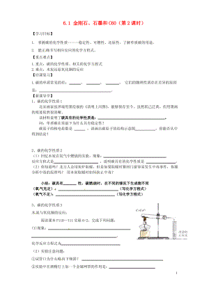 九年级化学上册 6.1 金刚石、石墨和C60(第2课时)导学案(新版)新人教版.pdf