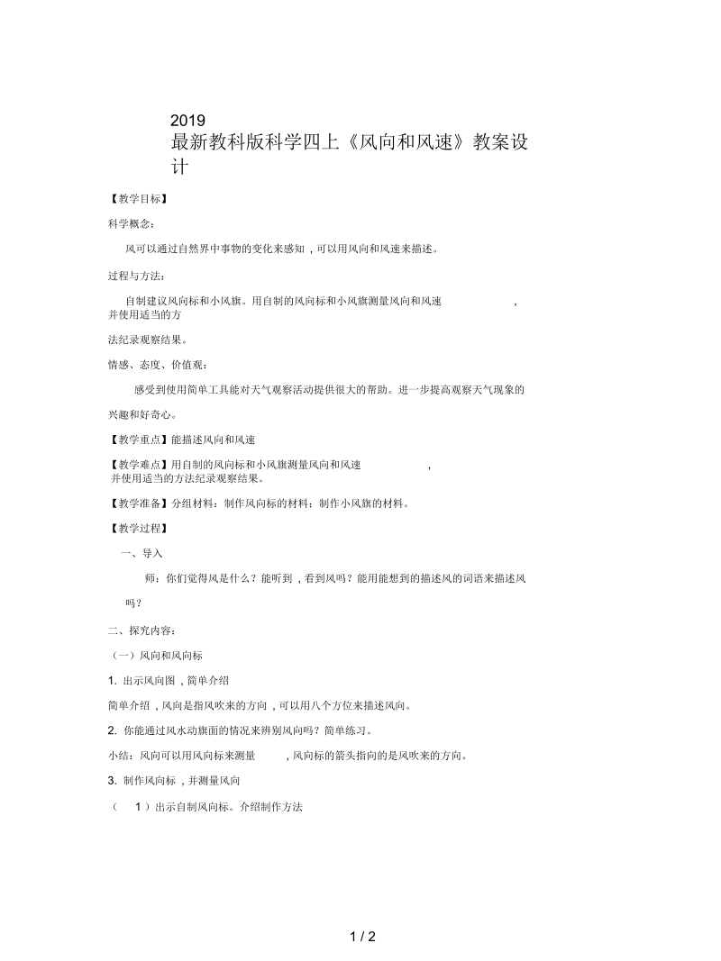 教科版科学四上《风向和风速》教案设计.docx_第1页