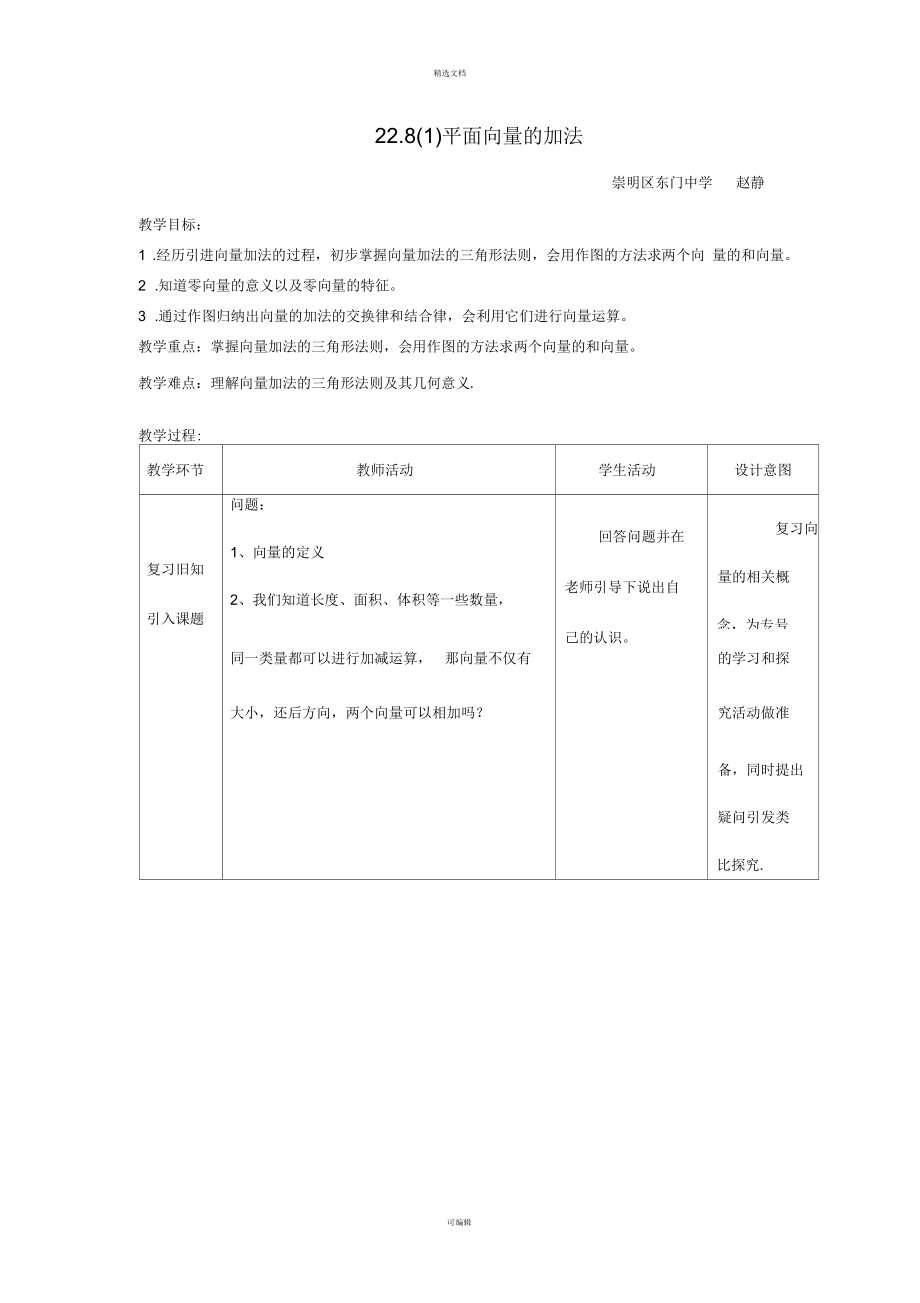 平面向量的加法教案.docx_第1页