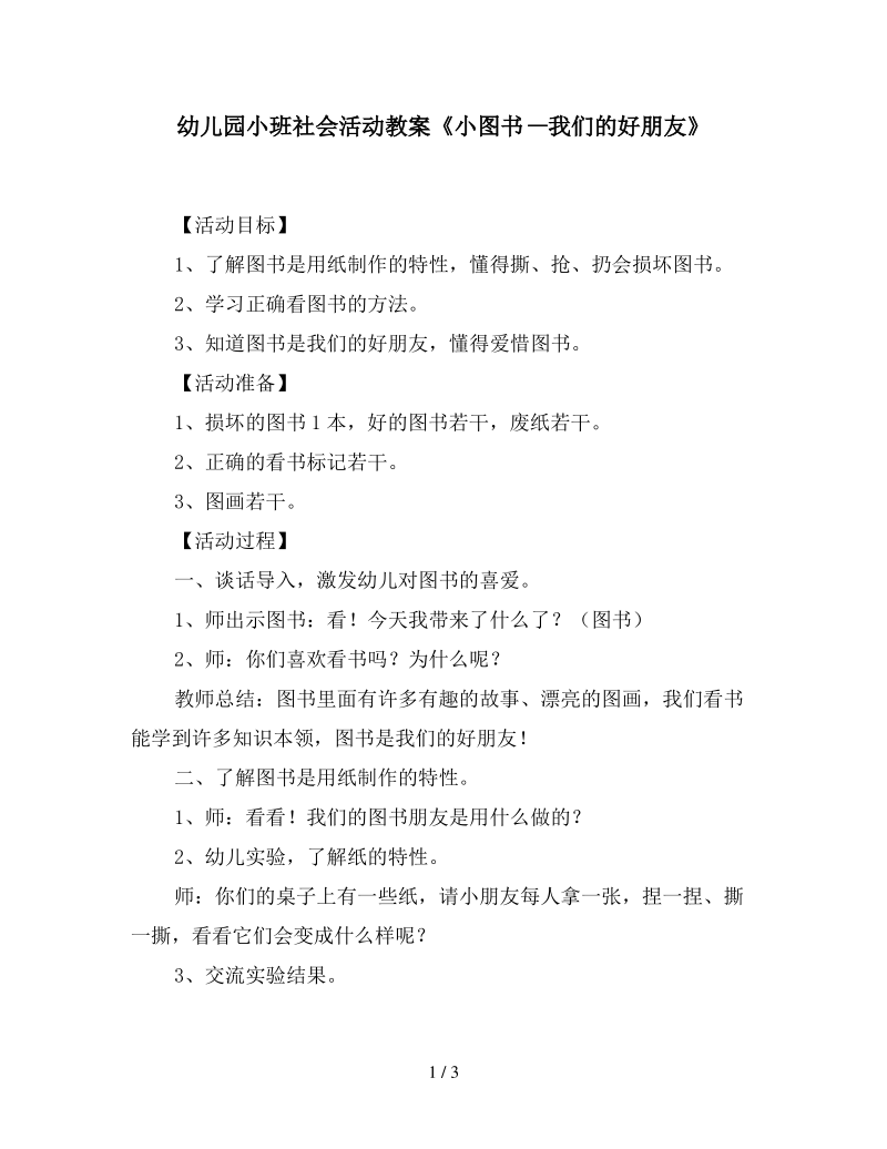 幼儿园小班社会活动教案《小图书—我们的好朋友》.pdf_第1页