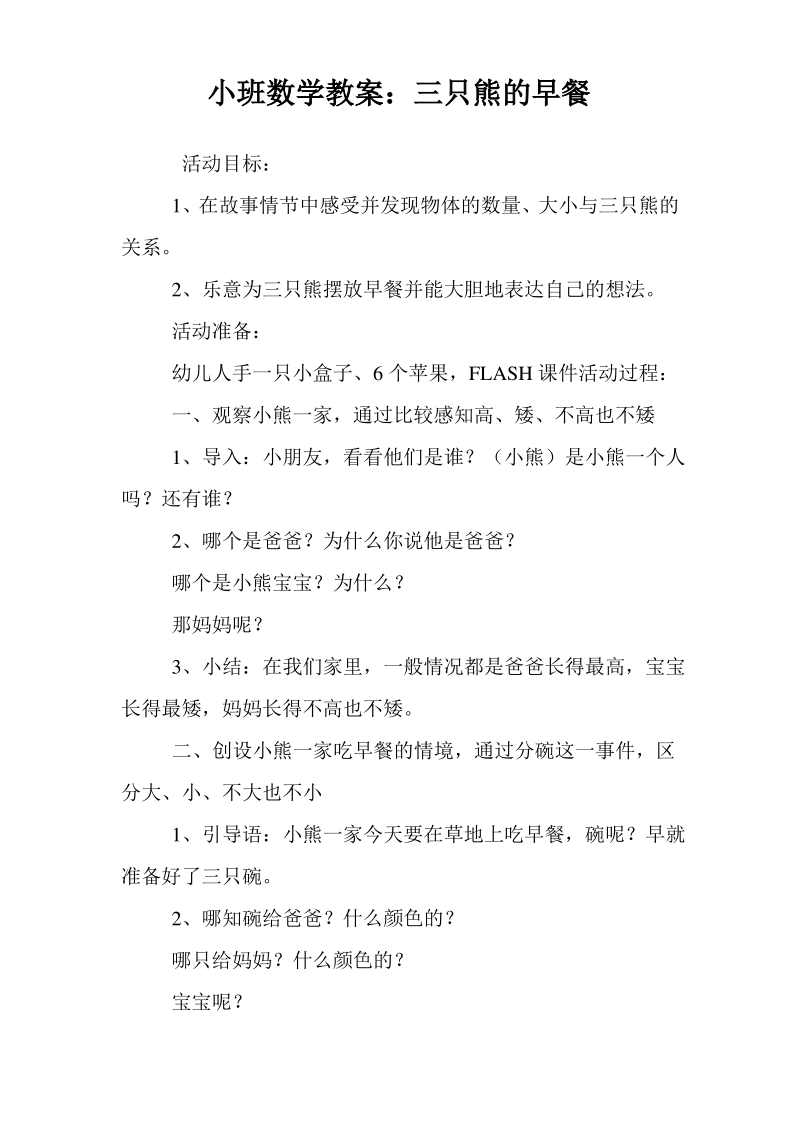 小班数学教案三只熊的早餐.pdf_第1页