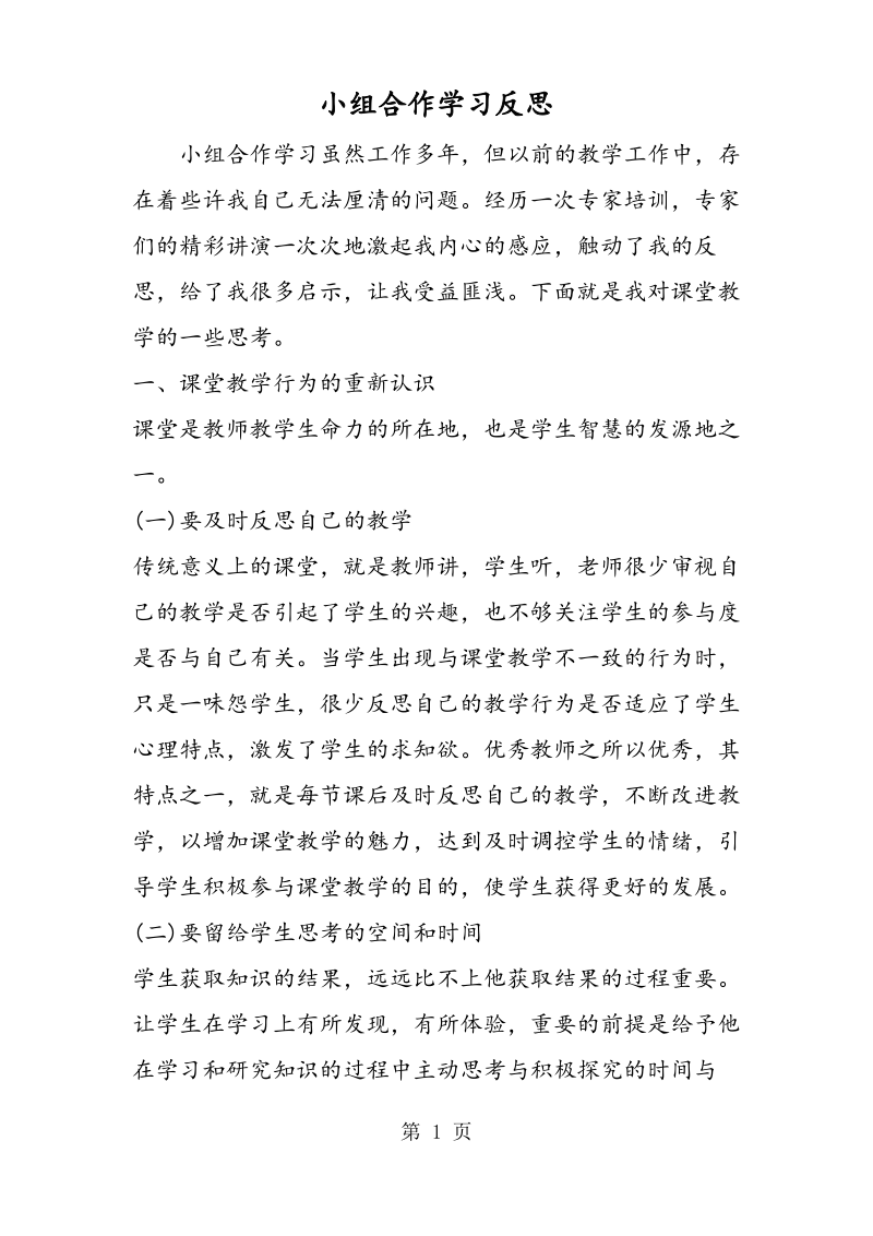 小组合作学习反思-教学.pdf_第1页