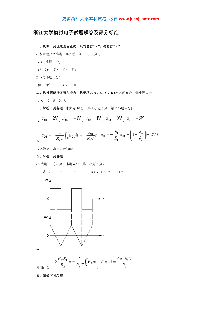 浙江大学模拟电子技术期末试卷解答及评分标准.doc_第1页