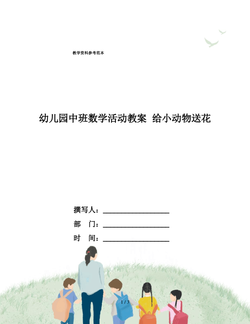 幼儿园中班数学活动教案 给小动物送花.pdf_第1页