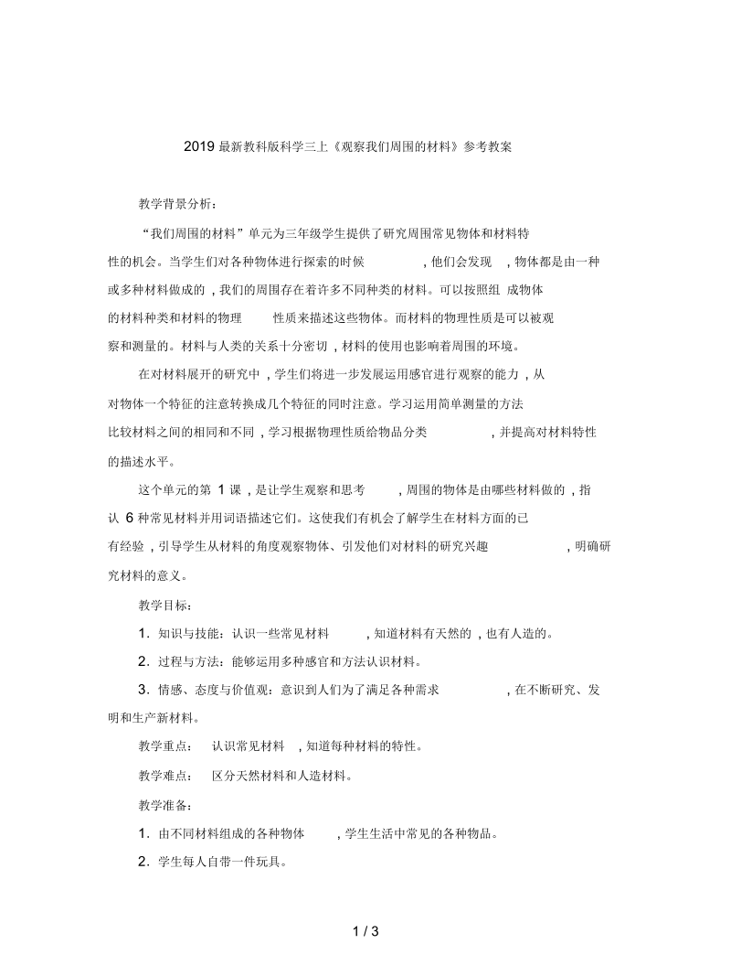 教科版科学三上《观察我们周围的材料》参考教案.docx_第1页