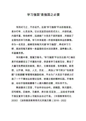 学习强国心得体会范文学习强国”是强国之必要.pdf