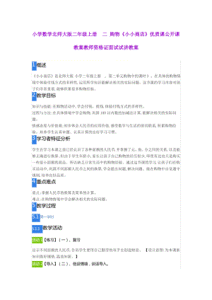 小学数学北师大版二年级上册二 购物《小小商店》.pdf
