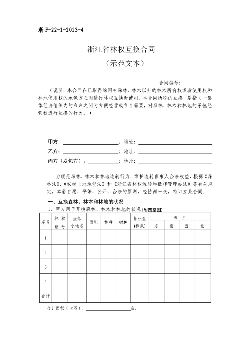 浙江省林权互换合同.pdf_第1页