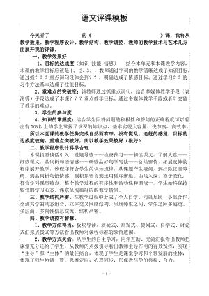 中小学语文评课(议课)通用模板.pdf